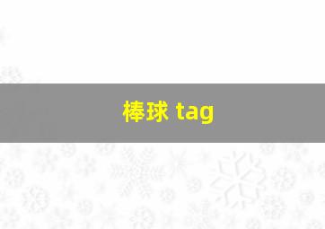 棒球 tag